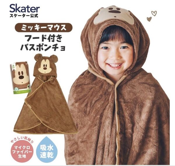 ☆水遊びに☆ミッキーマウス フード付きバスポンチョ バスタオル 吸水速乾 スケーター【新品・未使用】