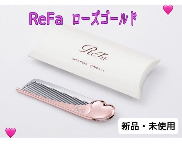 ReFa リファ ハートコーム アイラ ローズゴールド【新品・未使用・未開封】