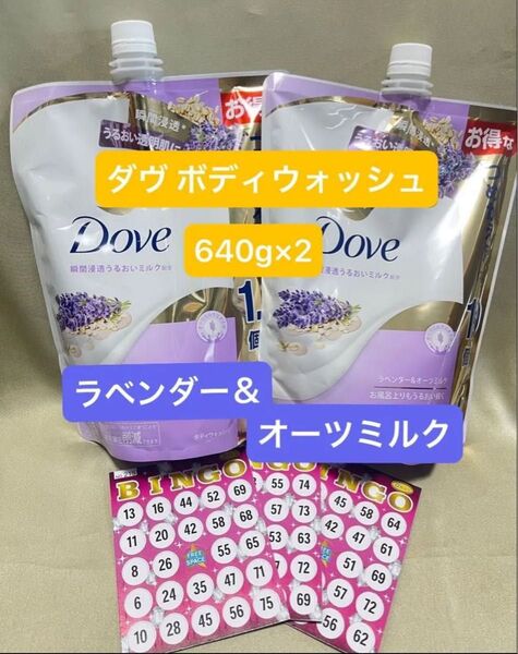 ダヴ ボディウォッシュ ラベンダー&オーツミルク 詰替用 640g×2 ・ビンゴカード×1【新品・未使用】