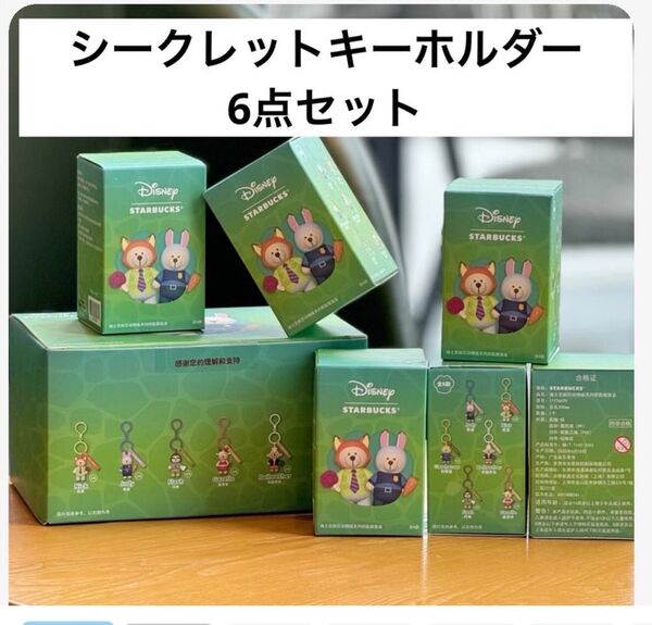 中国限定 スターバックス ディズニー ベアリスタ ズートピア シークレットキーホルダー 6点セット