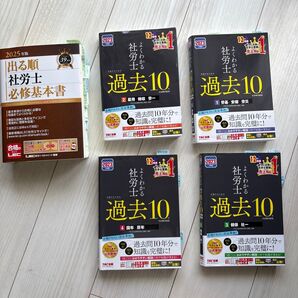 よくわかる社労士、出る順社労士必修基本書 TAC出版 TAC社会保険労務士講座 社会保険労務士講座