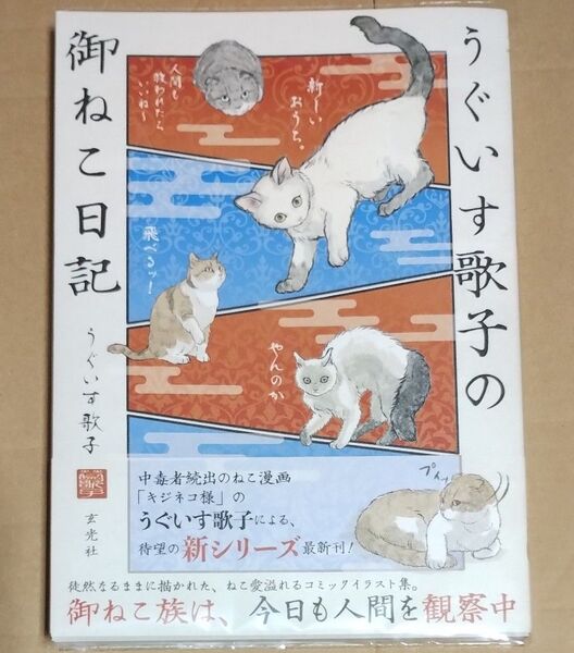 うぐいす歌子の御ねこ日記 うぐいす歌子/著