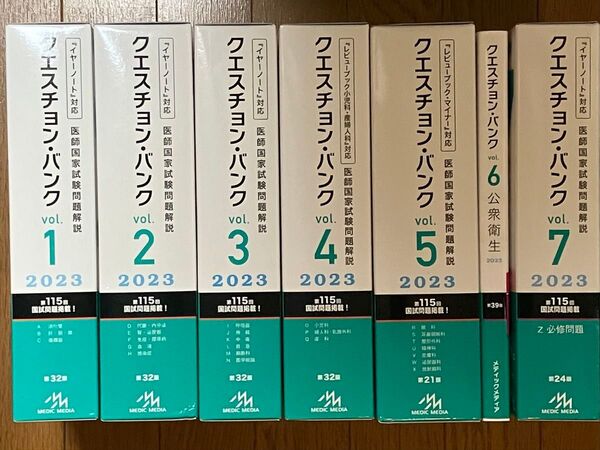 クエスチョン・バンク 医師国家試験問題解説 2023 vol 1〜 vol 7 ※D代謝・内分泌のみ無し。