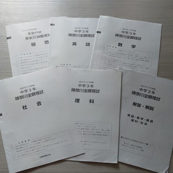 神奈川県全県模試・中学3年生・2024年12月実施