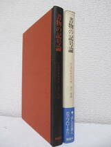 【書物の記号論】ズビエルスキ著　1983年9月／創樹社刊（★新刊発行時定価2060円／※書物の制作過程／書物の構造／書物の機能／他）_画像4