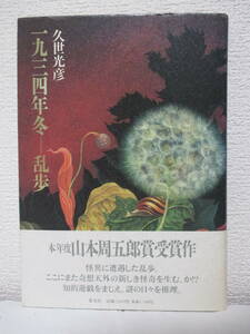 【一九三四年冬―乱歩】久世光彦著　1994年5月／集英社　★装画・桜田晴義／装幀・中島かほる／※張ホテル、ミセス・リー、偏奇館主人、他