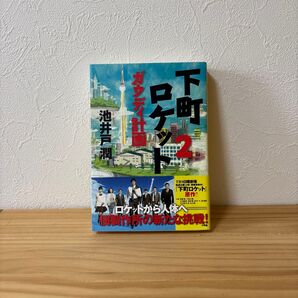 下町ロケット ガウディ計画