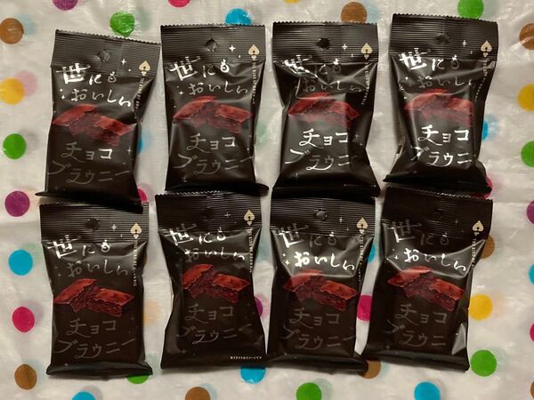 世にもおいしいチョコブラウニー 8個
