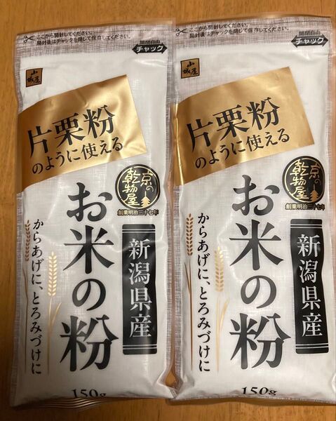 グルテンフリー 片栗粉のように使える 新潟県産 お米の粉 150g 2袋