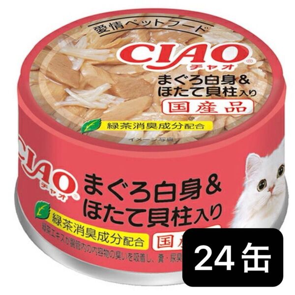いなば CIAO チャオ まぐろ白身 ほたて貝柱入り 85g×24缶 キャットフード 猫缶 チャオ缶 CIAO