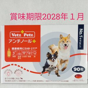 アンチノールプラス 犬用 サプリメント90粒賞味期限2028年1月新品未開封品