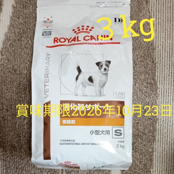 ロイヤルカナン 消化器サポート 低脂肪 S 小型犬用ドライ3kg