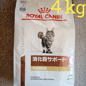 ロイヤルカナン 猫用 消化器サポート 可溶性繊維 ドライ4kg賞味期限2026年8月7日新品未開封品