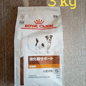 ロイヤルカナン 消化器サポート 低脂肪 S 小型犬用ドライ3kg賞味期限2026年10月11日新品未開封品