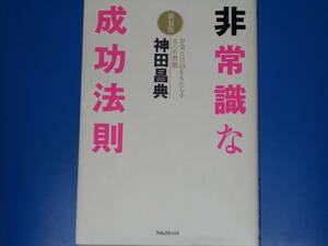 非常識な成功法則 【新装版】★お金 と 自由 を もたらす 8つの習慣★株式会社ALMACREATIONS代表取締役 神田昌典★フォレスト出版 株式会社
