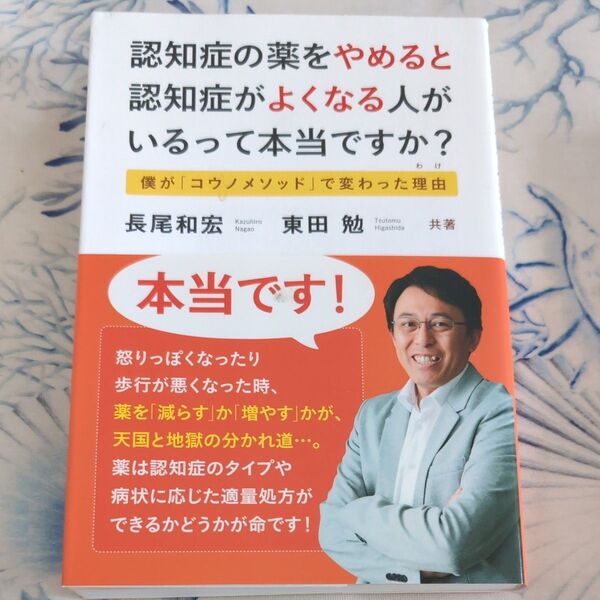 認知症の薬をやめると認知症がよくなる人がいるって本当ですか? 僕が「コウノメソッド」で変わった理由 長尾和宏/共著 東田勉/共著