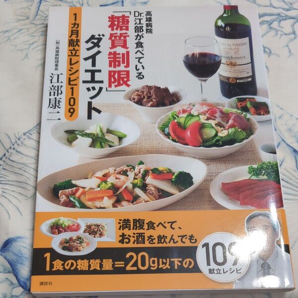 高雄病院Dr.江部が食べている「糖質制限」ダイエット1カ月献立レシピ109
