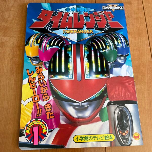 未来戦隊タイムレンジャー 小学館のテレビ絵本