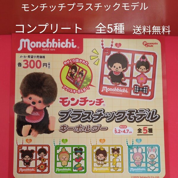 モンチッチ プラスチックモデル コンプリート 全5種 送料無料