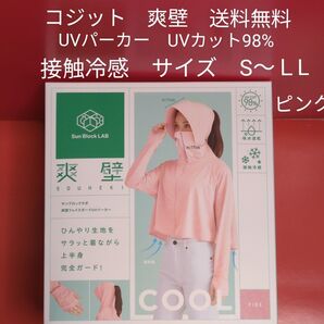 コジット UVパーカー UVカット98% サイズ S〜LL 接触冷感 ピンク 送料無料