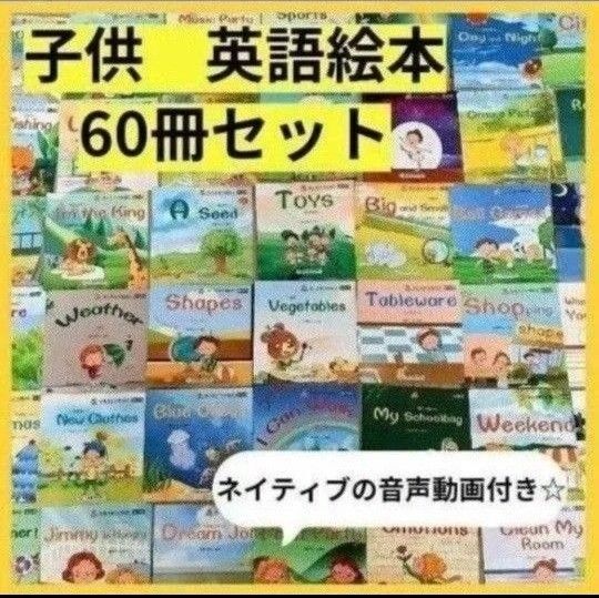 【新品】英語絵本 初めて 60冊セット ネイティブ音声動画つき 初めての英語 多読 Reading 絵本