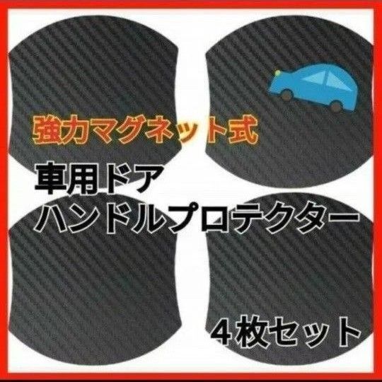 マグネット式 車ドア傷防止 ドアハンドルプロテクター ドアノブ 4枚セット Aa
