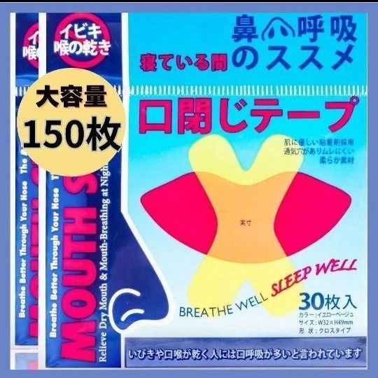 いびき防止テープ 口閉じテープ 口呼吸 快眠 マウステープ 睡眠 喉の乾燥