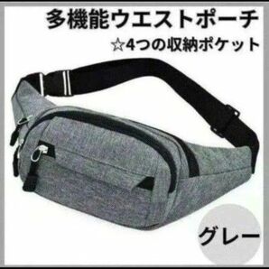 ウエストポーチ グレー ショルダー 肩がけ ボディバッグ 斜めがけ ショルダーバッグ ウエストバッグ ショルダー