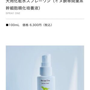 新品未開封★犬用化粧水スプレーワン(イヌ臍帯間葉系幹細胞順化培養液) Bon app'One Spray'One 100ml