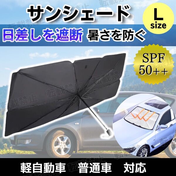 折りたたみ サンシェード 車 傘 UVカット 収納ポーチ付 L 日よけ 遮光 遮熱 紫外線 コンパクト フロントガラス 普通車