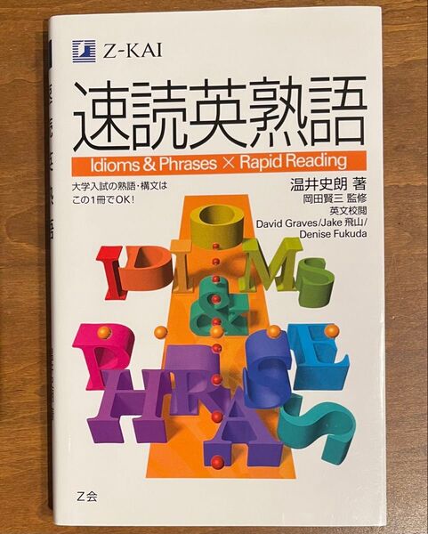 速読英熟語 温井 史朗 著 岡田 賢三 監修