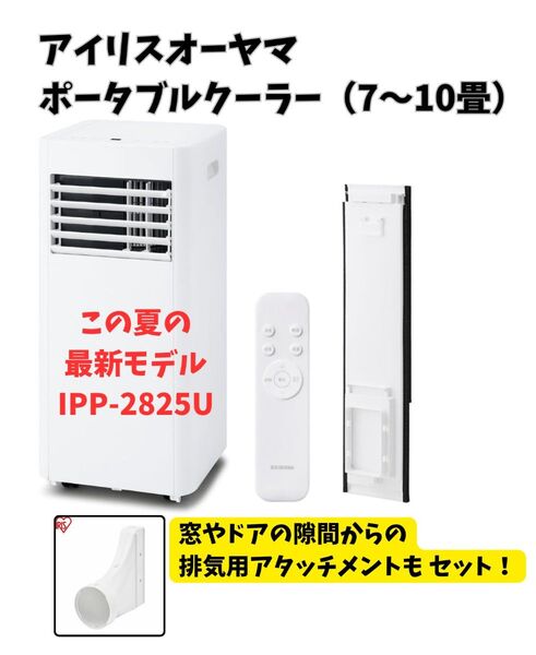 アイリスオーヤマ ポータブルクーラー(7〜10畳)+隙間排気用アタッチメント