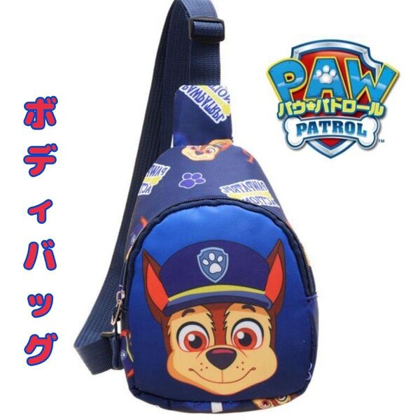 【新品】パウパトロール チェイス キッズボディバッグ 幼児 リュック ショルダー 軽量 ブルー 青