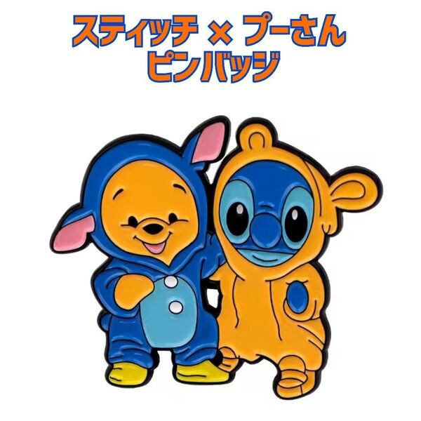 【新品】Disney スティッチ×プーさん ピンバッジ ディズニー ピンズ バッチ ピンブローチ グッズ