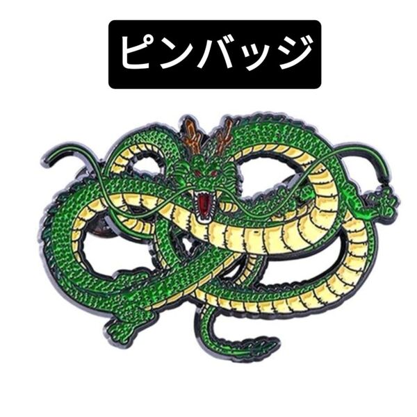 【新品未使用】神龍 シェンロン ドラゴンボール ピンバッジ ピンズ バッチ ピンブローチ グッズ