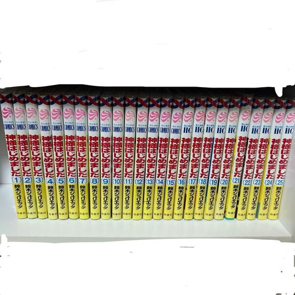 神様はじめました 全巻セット 漫画 完結 鈴木ジュリエッタ 白泉社