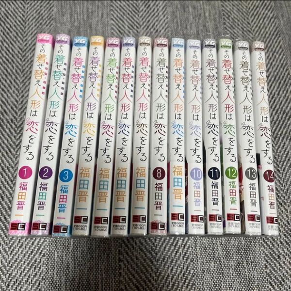 その着せ替え人形は恋をする 福田晋一 既刊全巻セット