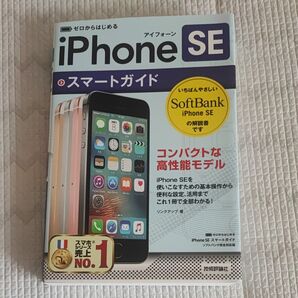 ゼロからはじめるiPhone SEスマートガイド〈ソフトバンク完全対応版〉 (ゼロからはじめる) リンクアップ/著