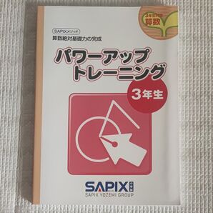 SAPIXメソッド 算数絶対基礎力の完成 パワーアップトレーニング 3年生