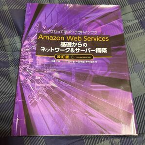 さわって学ぶクラウドインフラ Amazon Web Services 基礎からのネットワーク&サーバー構築 改訂版