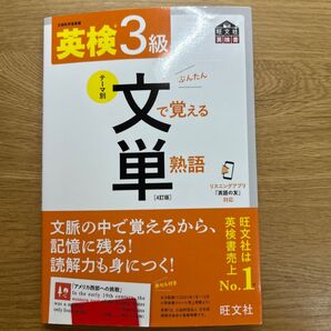 英検3級 文で覚える単熟語 4訂版
