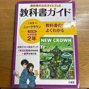 教科書ガイド三省堂版完全準拠ニュークラウン: 中学英語803 (2年)