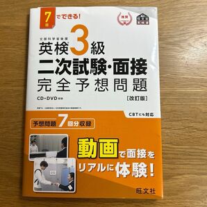 7日でできる 英検3級 二次試験面接 完全予想問題 改訂版 (旺文社英検書)