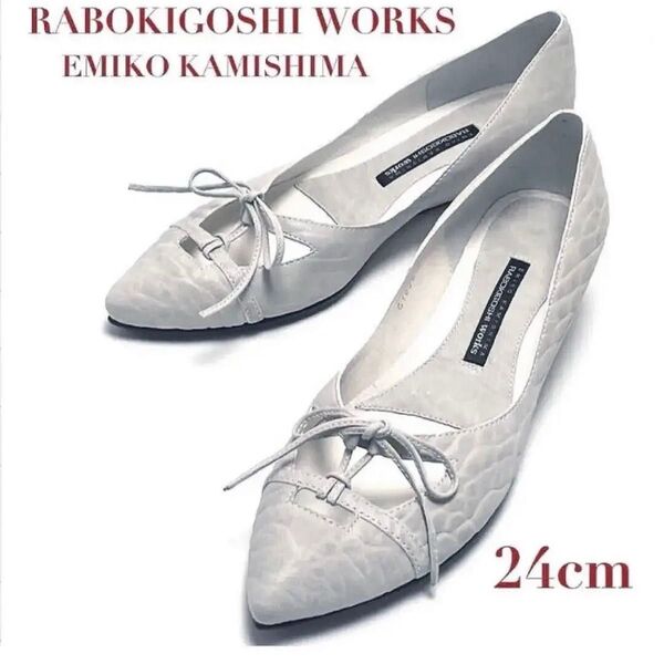 【最終価格】 RABOKIGOSHI ラボキゴシワークス エミコ カミシマパンプス 靴 ウェッジヒール 本革 レザー 24㎝