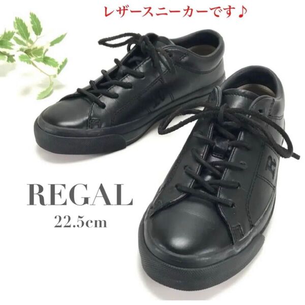 【セール価格】 REGAL リーガル レザー スニーカー シューズ 靴 ブラック 黒 22.5cm レディース カジュアル