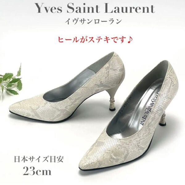 YSL イヴサンローラン イブサンローラン パイソン柄 レザー パンプス ハイヒール 靴 レディース 23cm ブランド
