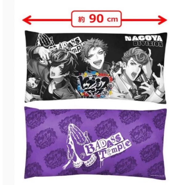 ヒプノシスマイク ヒプマイ ヒプムビ モーリーファンタジー ロングクッション プライズ Bad Ass Temple ナゴヤ