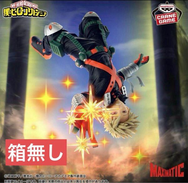僕のヒーローアカデミア MAXIMATIC 爆轟勝己 フィギュア 箱無し
