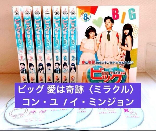 韓国ドラマ★ビッグ 愛は奇跡 ミラクル dvd 全巻★コンユ / イ ミンジョン / ペ スジ 韓流(日本語吹替有り)