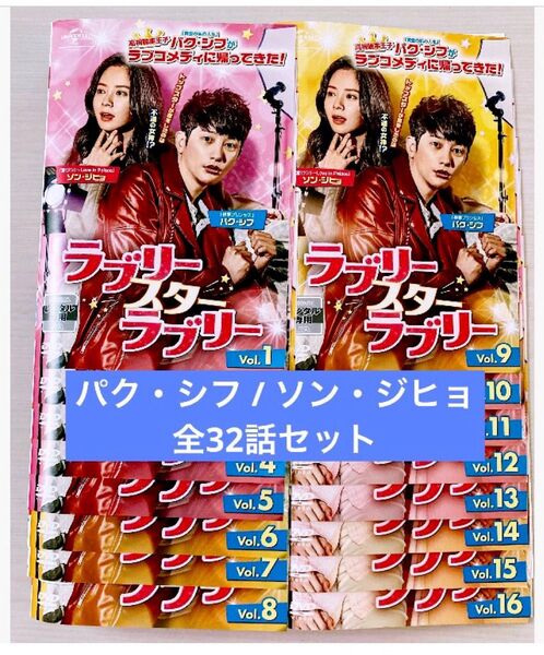 韓国ドラマ◆ラブリースターラブリー dvd 全巻セット★パク シフ / ソン ジヒョ / イ ギグァン / ウンジョ 韓流